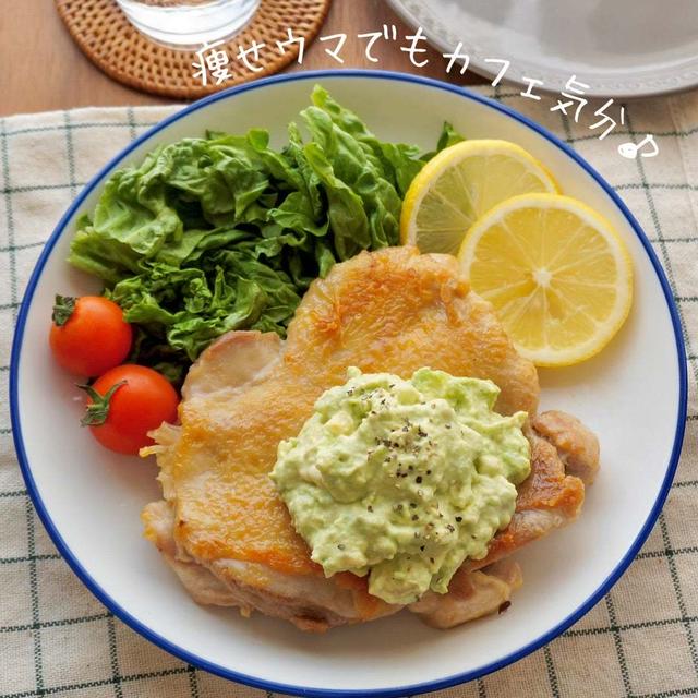 まるで洋食屋さん！？チキンステーキのアボカドソース添え