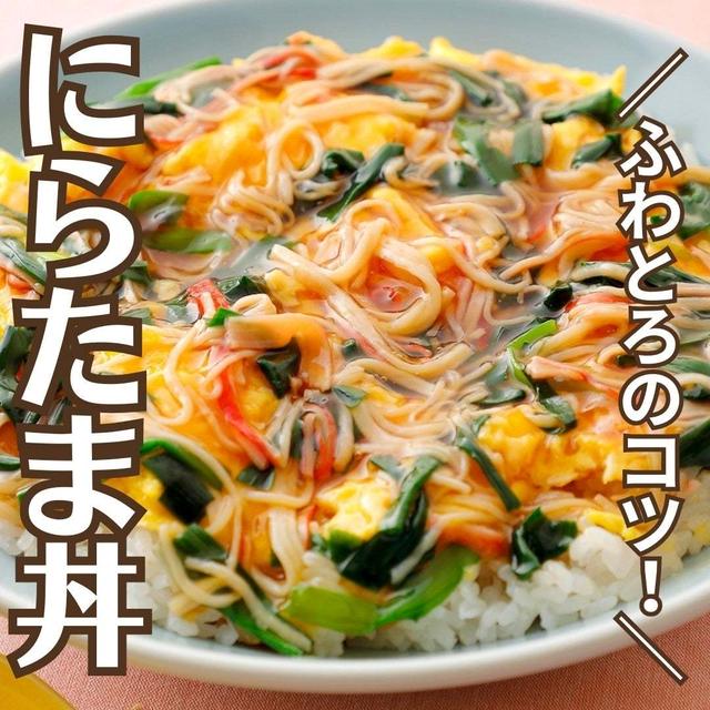 ＼ふわとろに仕上げるコツ！／にら玉かにあんかけ丼