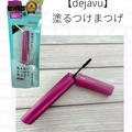 【dejavu】デジャヴュ〜塗るつけまつげ