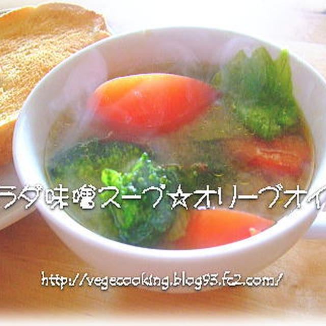 サラダ味噌スープ×オリーブオイル