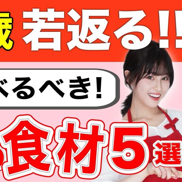 【驚くほど若返る!】科学的に食べるだけで痩せる最強食材５選！〈アンチエイジング〉