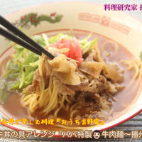 吉野家 冷凍牛丼アレンジ『パパ特製牛肉麺〜播州ﾗｰﾒﾝ風』【公式】料理研究家 指宿さゆり