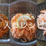 簡単に出来る人参のレシピ9選！お弁当の副菜や作りおきで大活躍