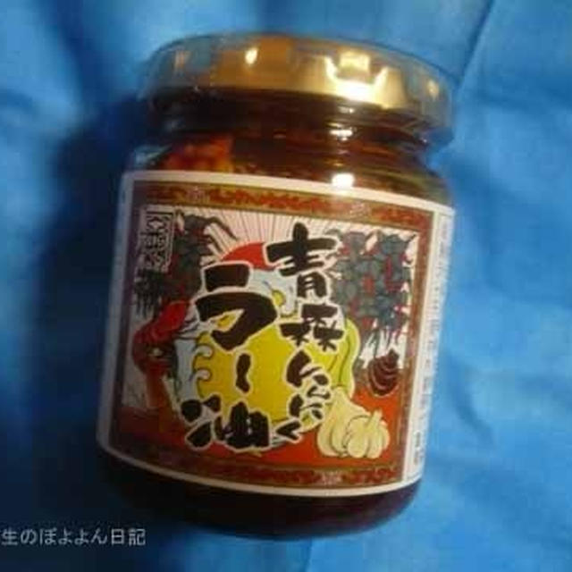 中村醸造元 青森にんにくラー油 青森の美味しさ＆化学調味料不使用　第33回 RSP in 東京