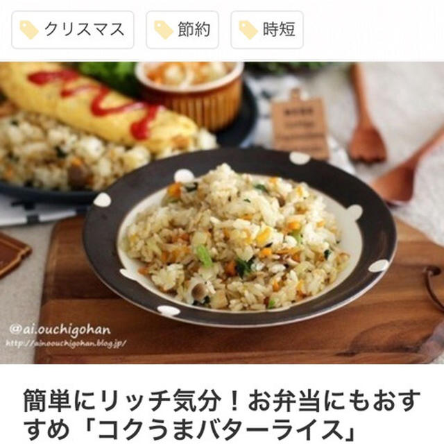 くらしのアンテナ掲載＊簡単にリッチ気分！お弁当にもおすすめ「コクうまバターライス」
