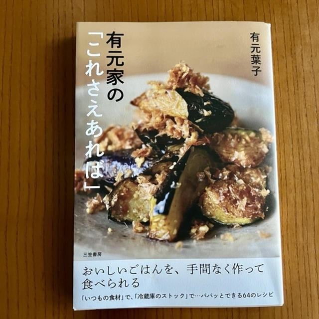 【おすすめレシピ本】レジェンド料理研究家・有元葉子さん新刊「『有元家のこれさえあれば』：おいしいごはんを、手間なく作って食べられる」