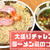 ラーメン凪のつけ麺大盛り実食！量・メニュー・値段は？＠五反田西口店