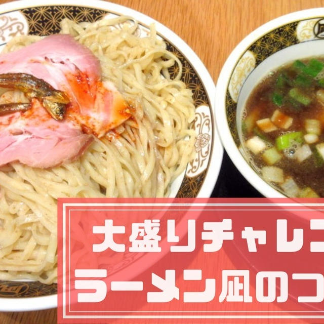ラーメン凪のつけ麺大盛り実食！量・メニュー・値段は？＠五反田西口店