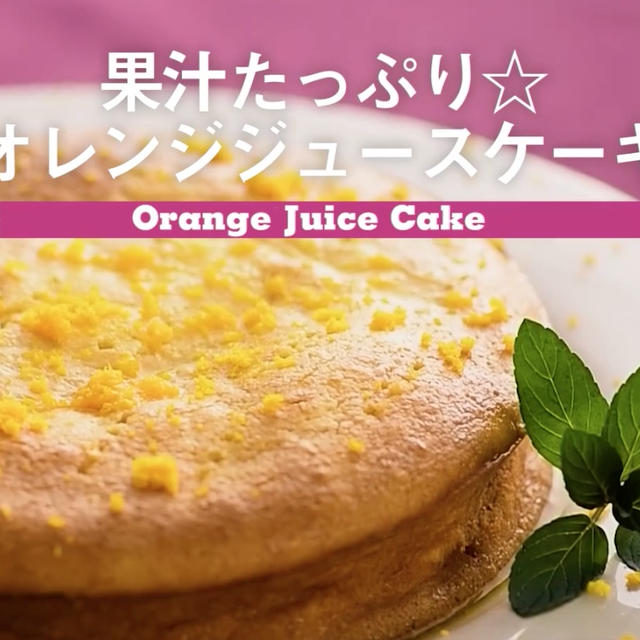 オレンジジュースのケーキ