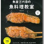 新レシピ本！ 『魚屋三代目の魚料理教室』が11月28日（金曜日）発売！！