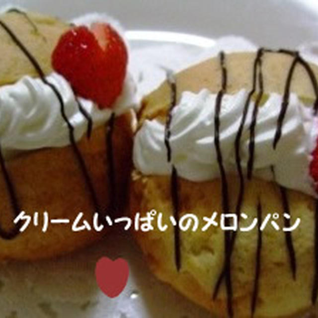 ハートのいちごdeラブ注入♥クリームいっぱいのメロンパン