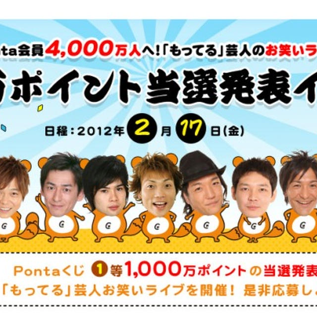 pontaカードで１０００万ポイントが当たるかも　1,000万ポイント当選発表イベント招待情報