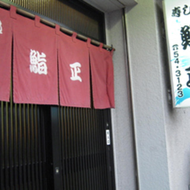 寿し処　鮨正