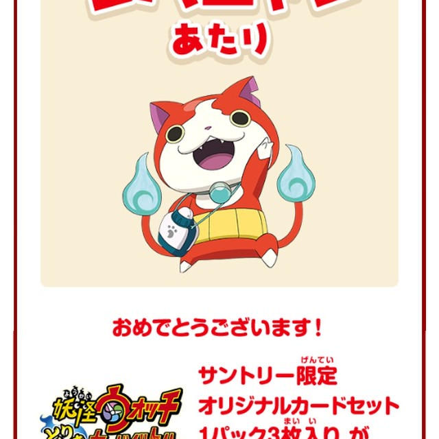 その場で当選☆妖怪ウォッチオリジナルカードセット～サントリー