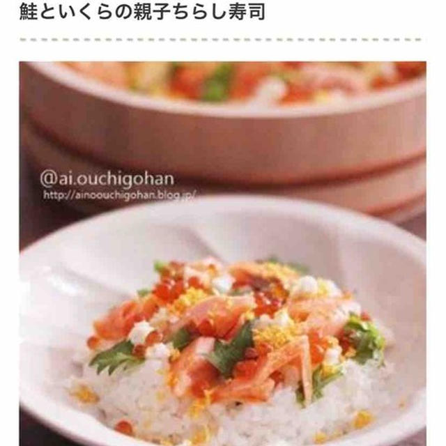 秋のパーティメニューにも使える！「鮭のちらし寿司」おすすめレシピ