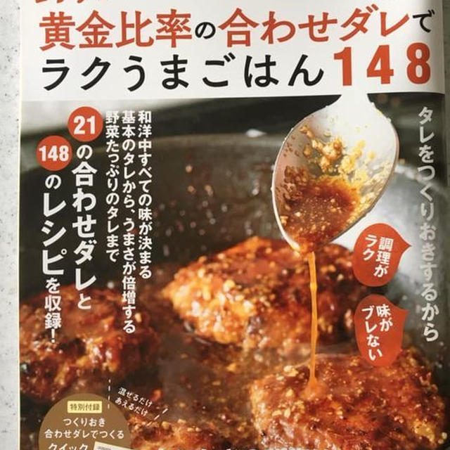 別冊エッセ「黄金比の合わせダレでラクうまごはん１４８」