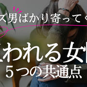 クズ男ばかり寄ってくる…知らないと損するクズ男ホイホイ５つの特徴