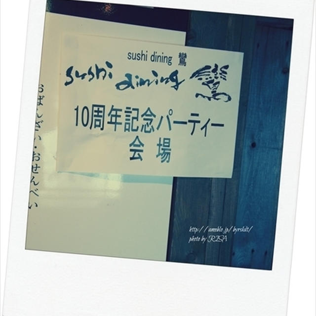 10周年記念パーティ@鸞