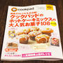 扶桑社『クックパッドのホットケーキミックスの大人気お菓子108 Part2』に掲載、ありがとうございます！
