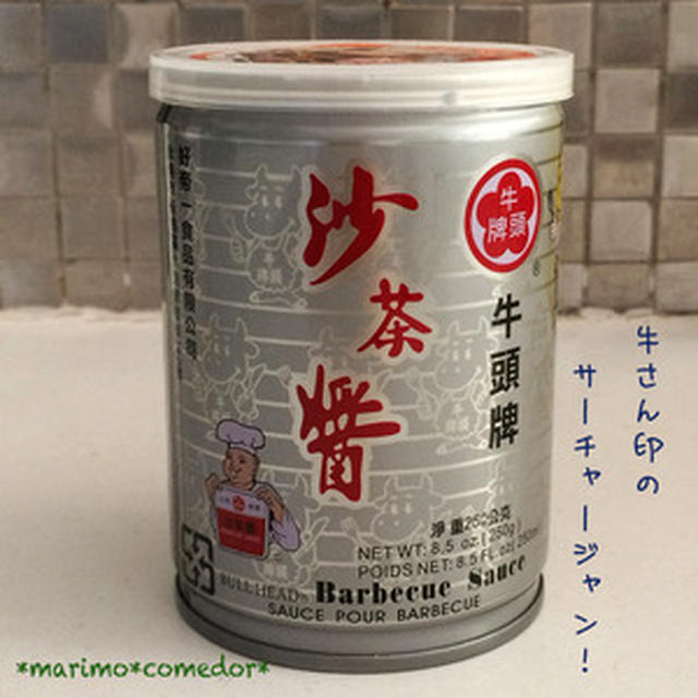 沙茶醤 = 台湾BBQソース(´ｰ∀ｰ`)