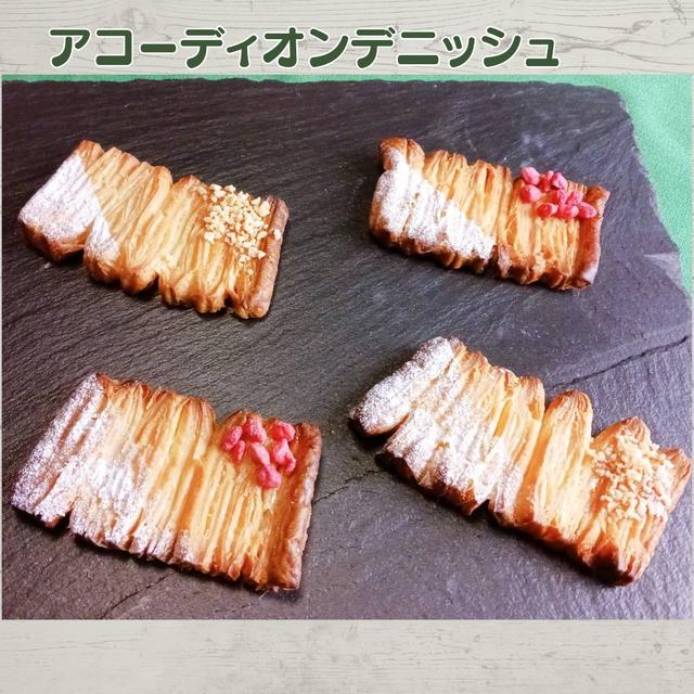 アコーディオンデニッシュを作りました