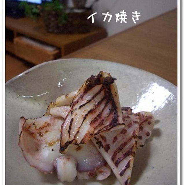 イカ焼きと、イカのさばき。
