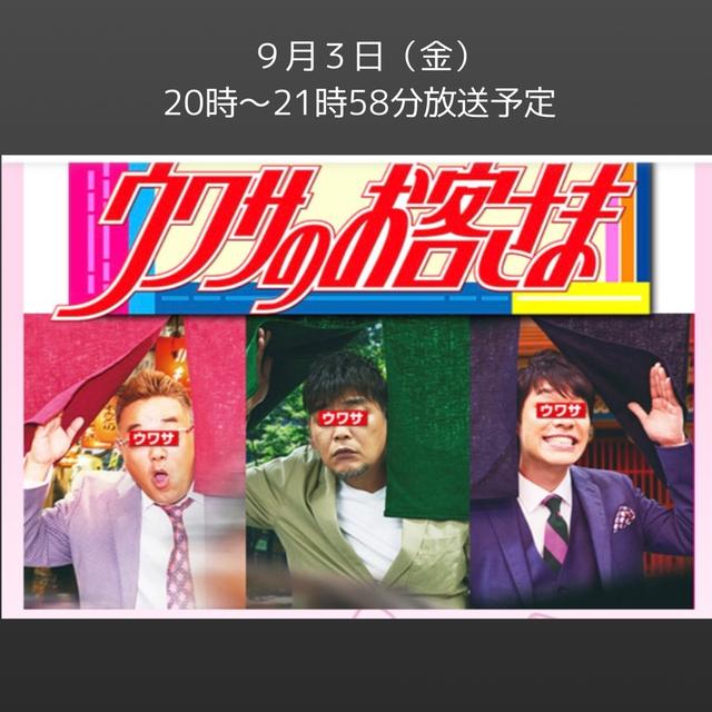 テレビ出演のお知らせ【ウワサのお客さま】明日20時です