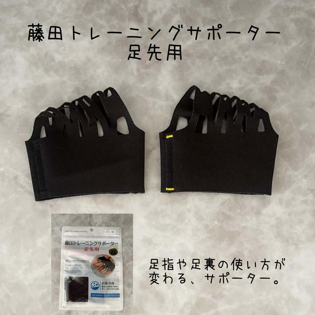 藤田トレーニングサポーター　足先用　足指や足裏の使い方が変わるサポーター　運動や旅行や普段使いに