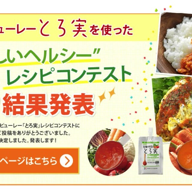 祝！受賞！「とろ実」を使った“おいしいヘルシー”レシピコンテスト！
