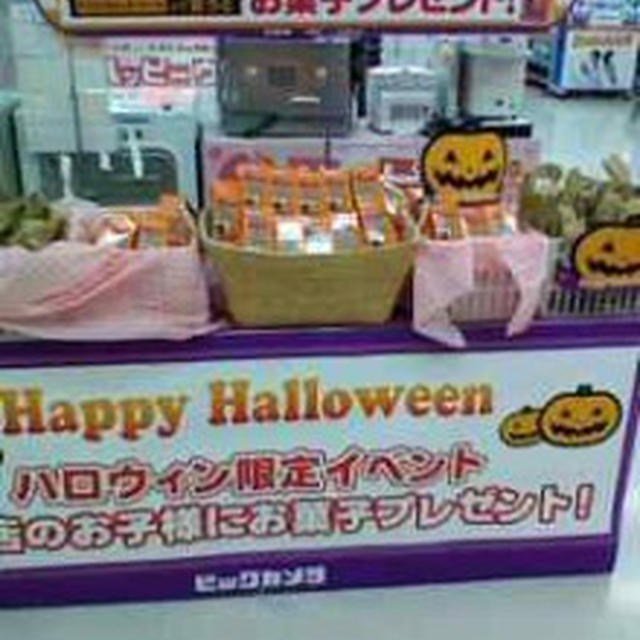 ハロウィンプレゼント～ビックカメラ
