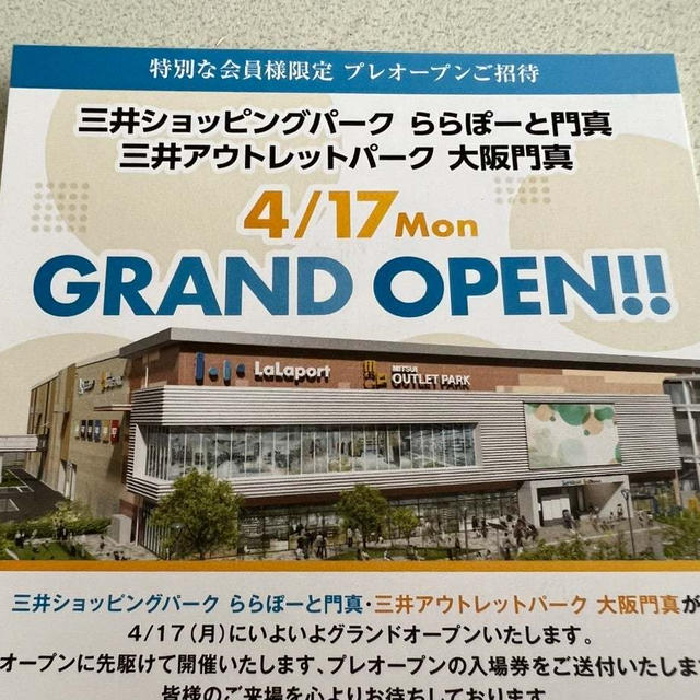 大阪門真に三井ショッピングパーク・アウトレットパークが4月17日にオープン　プレオープン入場券