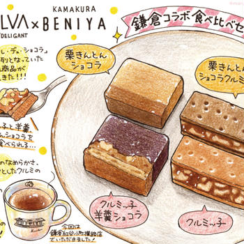 【食レポ in 鎌倉】CALVA×鎌倉紅谷「鎌倉コラボ食べ比べセット」を食べてきた♪