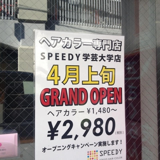 学芸大学 スピーディー