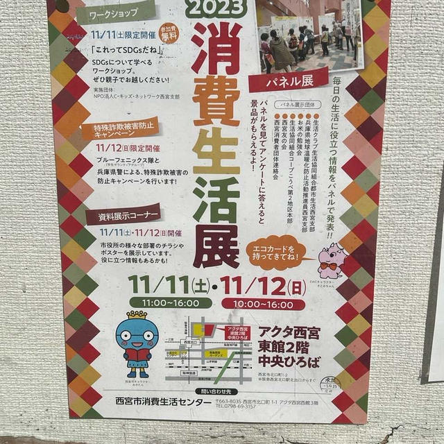 西宮市消費生活展　11月11日　12日開催