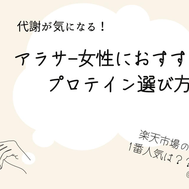 代謝が低下し始めたアラサー女性のためのプロテイン選び方！痩せ体質との関係は？