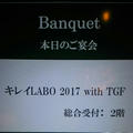 キレイLABO2017