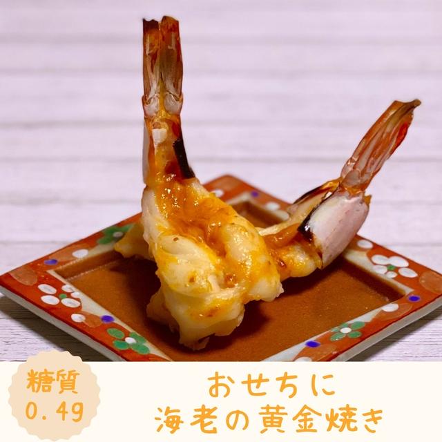 【レシピ】おせちに！海老の黄金焼き