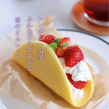 レンチンたった1分半のふんわりスポンジで！こどもの日にもおすすめ【苺のオムレット】