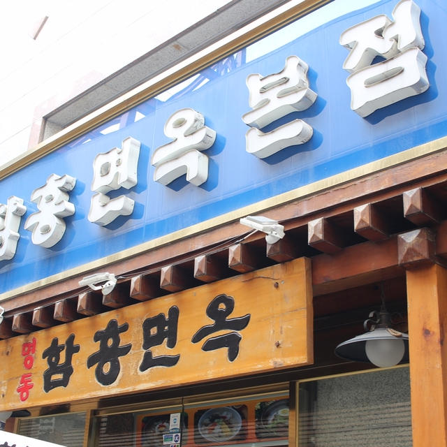 化学調味料なし！老舗の冷麺専門店「明洞咸興麺屋 」