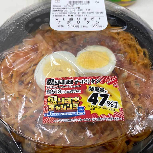 ローソン・盛りすぎチャレンジ第一弾、盛りすぎ!ナポリタン