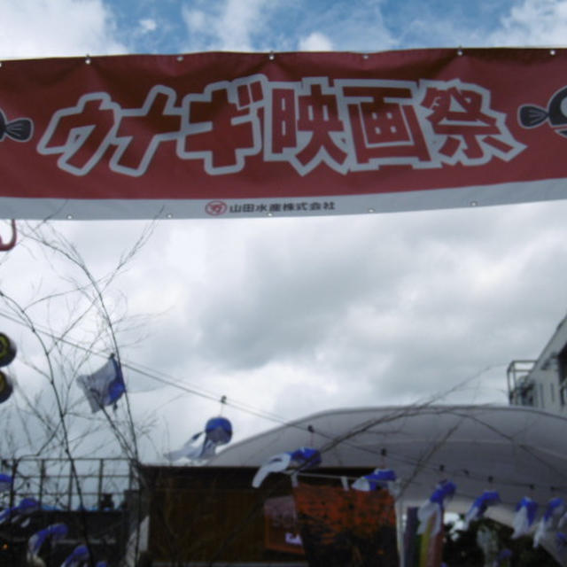 第1回ウナギ映画祭＠表参道