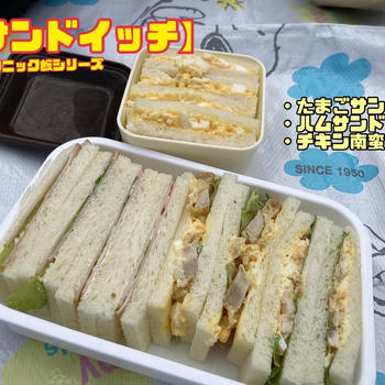 ピクニックの定番【サンドイッチ】ピクニック飯シリーズ