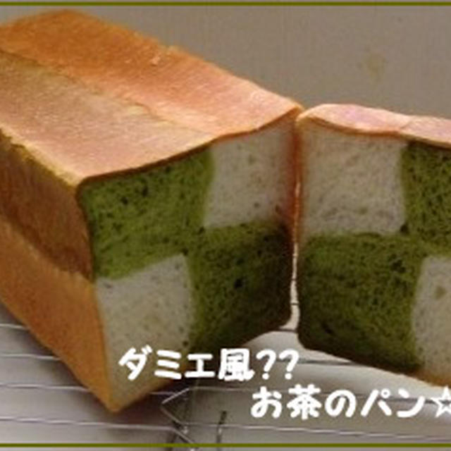 ダミエ風？？お茶のパン☆