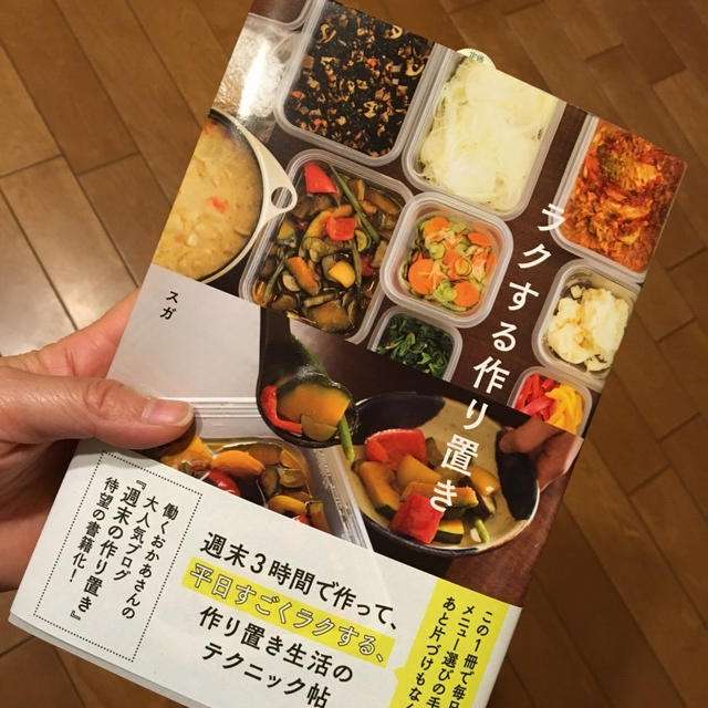 【お礼】「ラクする作り置き」無事発売されました。そして、ごっつい売れてます。