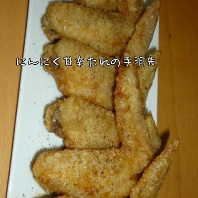 にんにく甘辛醤油の手羽先