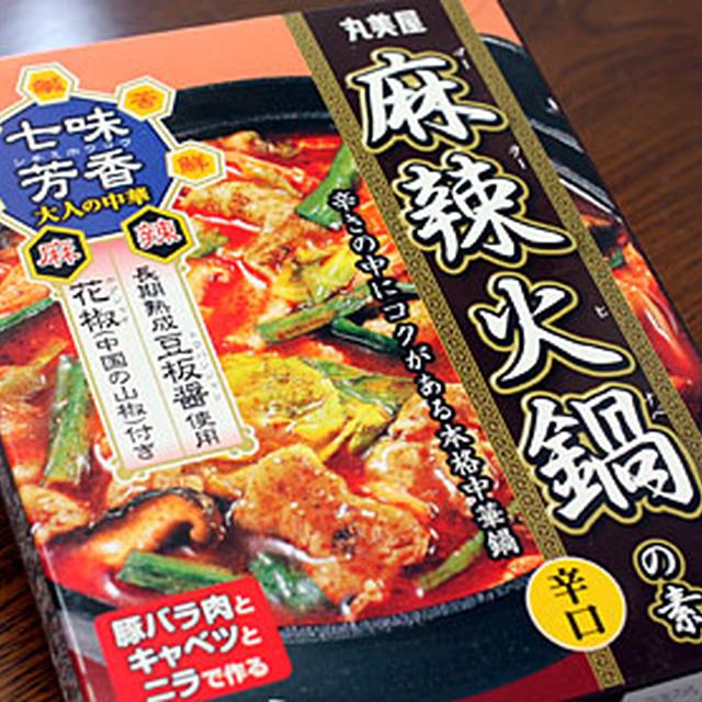 丸美屋の「麻辣火鍋の素」