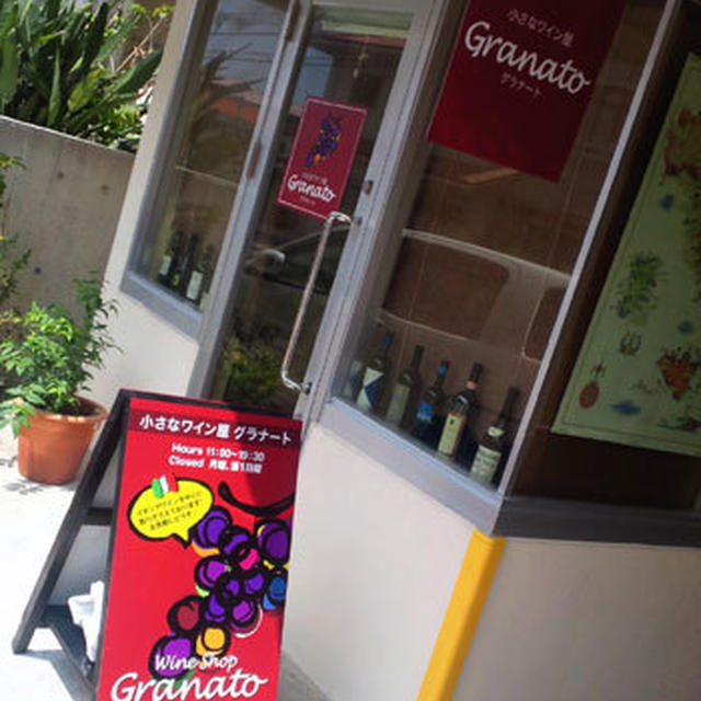沖縄ワイン屋・・・・・Granato(グラナート)