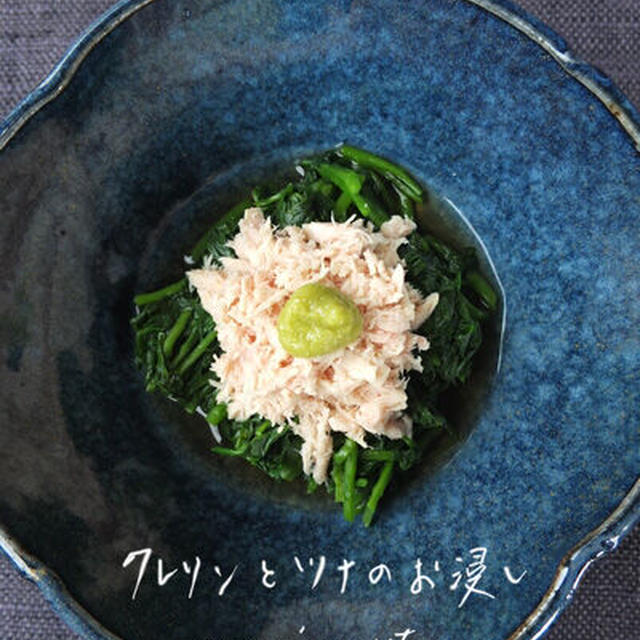クレソンとツナのお浸し
