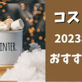 2023年★1月のコストコおすすめ商品・新商品・セール情報