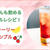 【シャーリーテンプル】ピリッと爽やか！妊婦さんも飲めるノンアルカクテルレシピ！